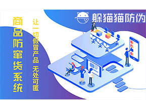 防竄貨系統的功能價值有哪些？