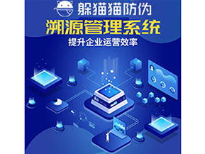 農產品防偽溯源系統的作用有哪些？