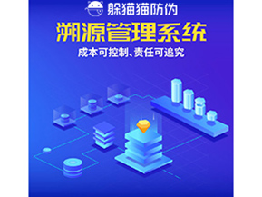 防偽溯源系統(tǒng)能夠給企業(yè)帶來(lái)什么樣的優(yōu)勢(shì)價(jià)值？