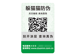 品牌定制二維碼防偽標簽具有什么價值優勢？